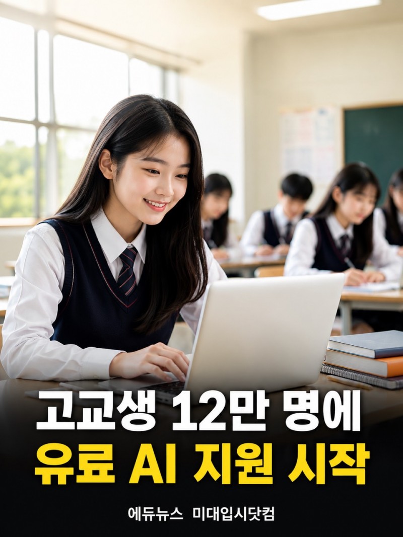 고교생 12만 명 유료 AI 지원 시작
