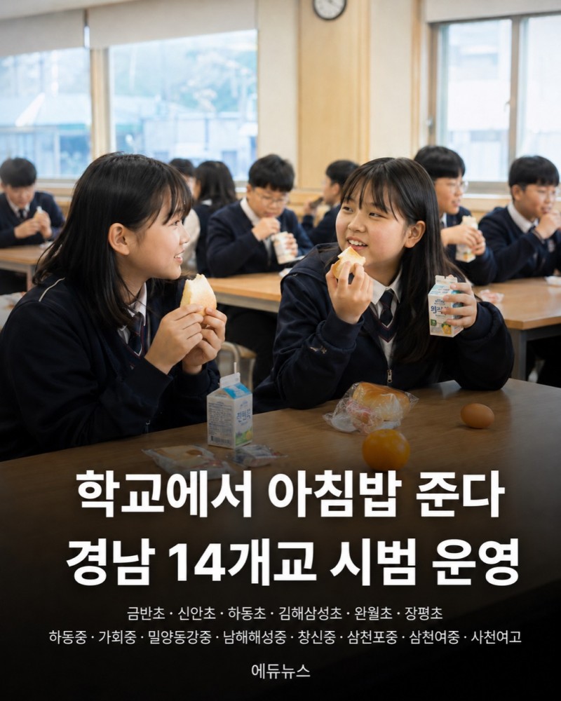 경남 학교에서 아침밥 준다, 14개교 시범 운영