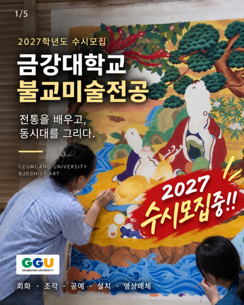 금강대학교 불교미술전공 모집 안내