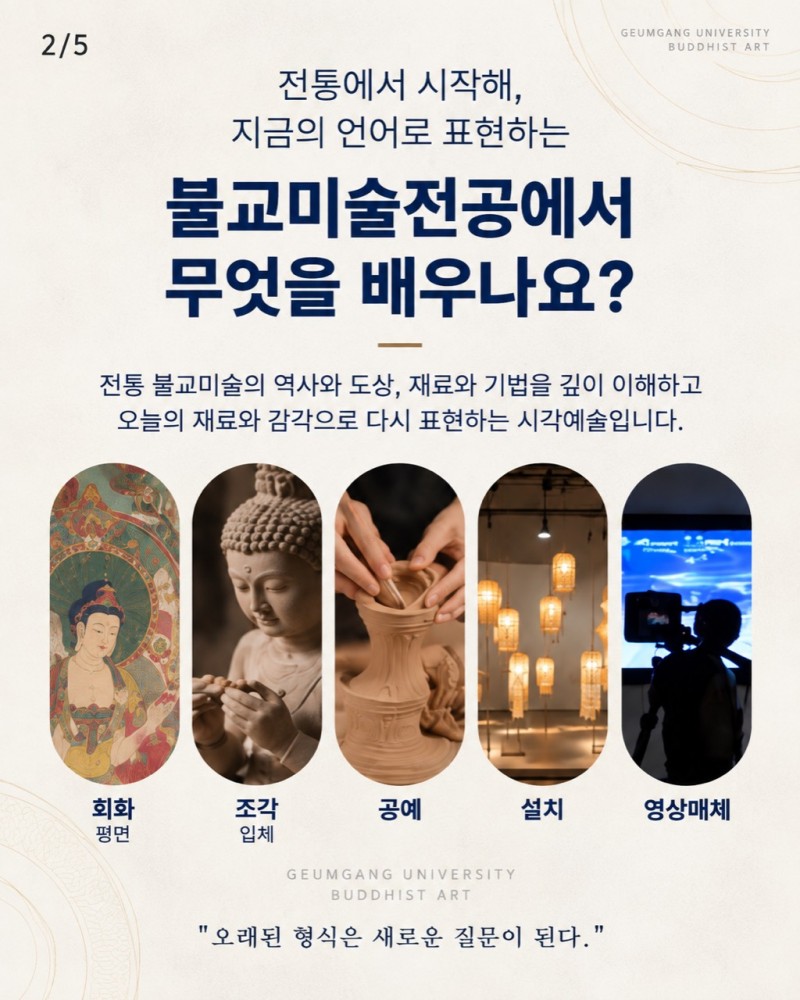 불교미술전공 교수진 교실 풍경